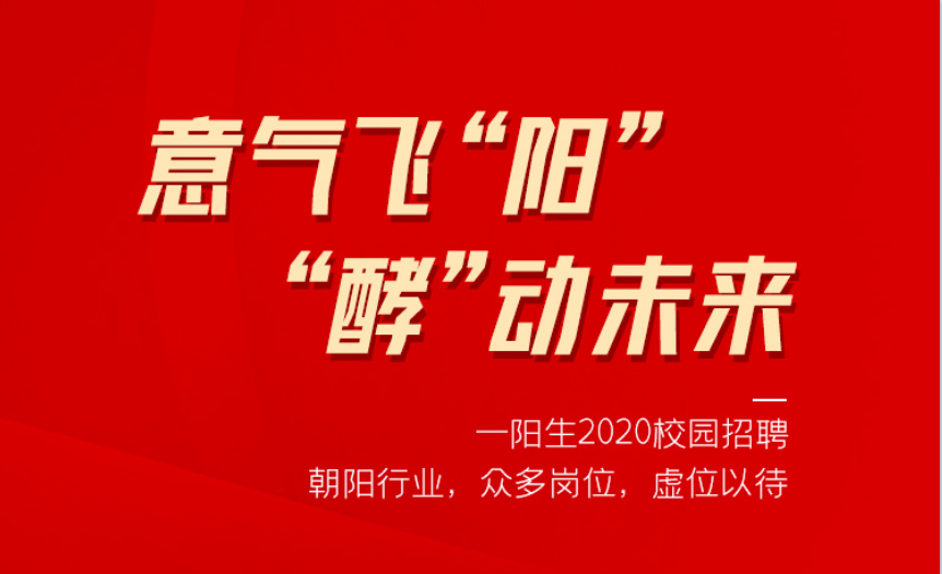 意气飞“阳” ，“酵”动未来——尊龙凯时集团2020校园招聘季，