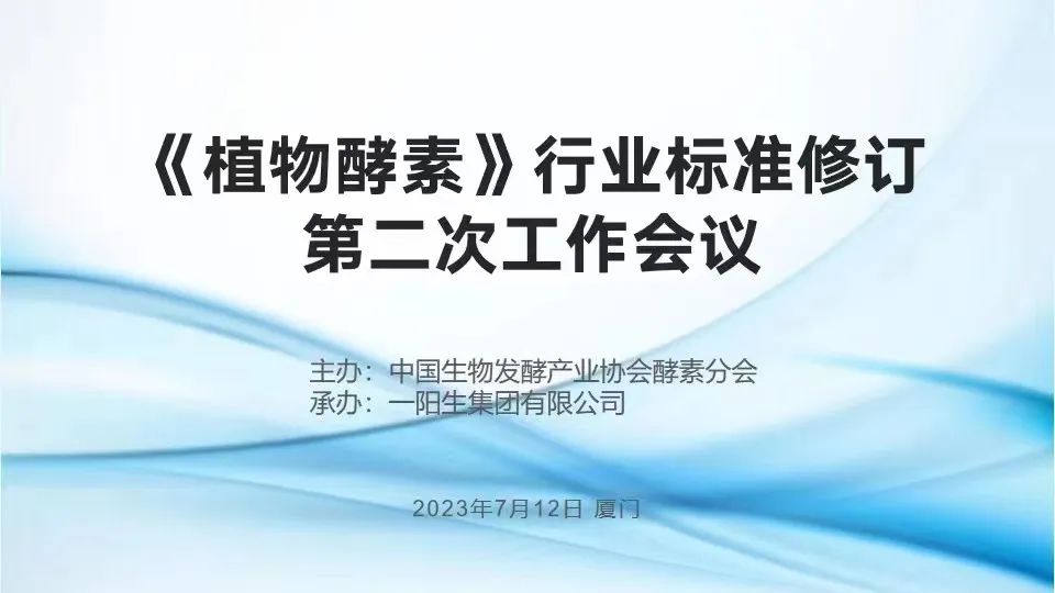 行业标准| 热烈祝贺《植物酵素》行业标准修订钻研会于尊龙凯时